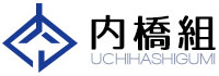 兵庫県西脇市などで土木工事や土木型枠工事・外構工事のご依頼は内橋組へ
