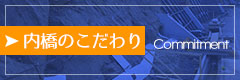 内橋のこだわり