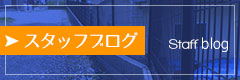 スタッフブログ