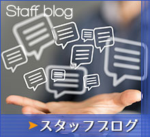 スタッフブログ